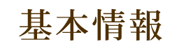 基本情報