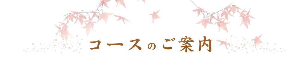 コースのご案内