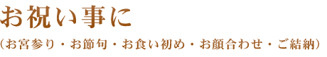 お祝い事に