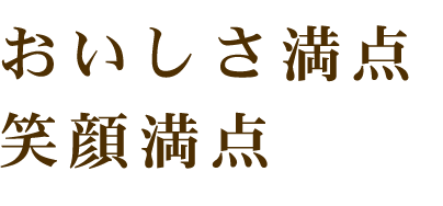 おいしさ満点　笑顔満点