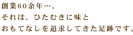 創業60余年…