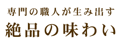 専門の職人が生み出す絶品の味わい