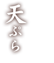 天ぷら