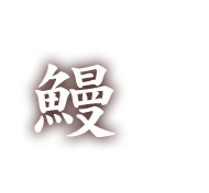 鰻