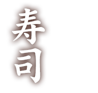 寿司