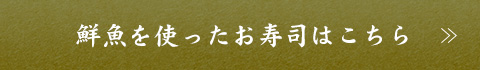 鮮魚を使ったお寿司はこちら