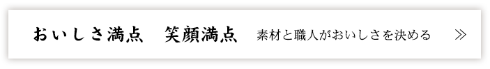 おいしさ満点笑顔満点