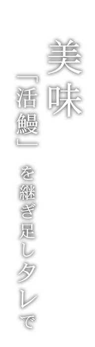 美味「活鰻」を継ぎ足しタレで