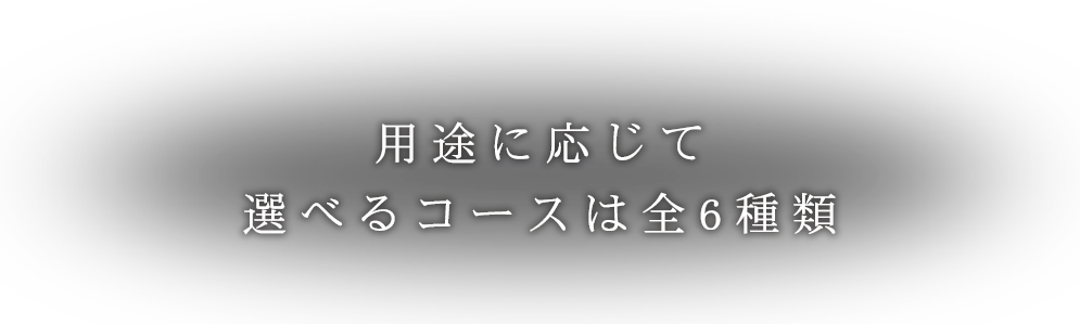 利用用途に応じて