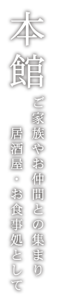 本館ご家族やお仲間の集まり