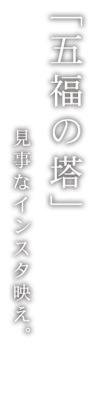 「五福の塔」見事なインスタ映え。