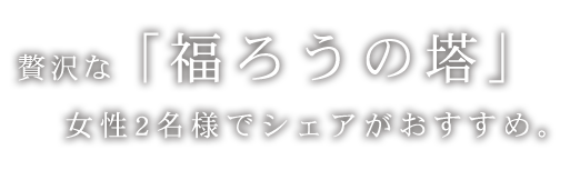 贅沢な「福ろうの塔」