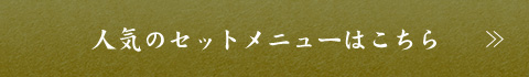 人気のセットメニューはこちら