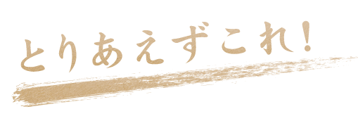 とりあえずこれ