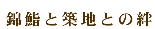 錦鮨と築地との絆