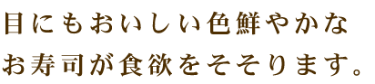 目にもおいしい色鮮やかな