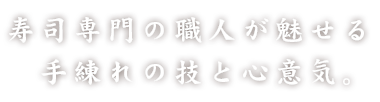 鮨専門の職人が魅せる