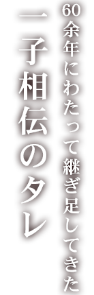 60年にわたって継ぎ足してきた一