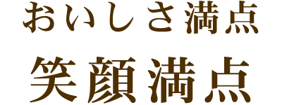 おいしさ満点　笑顔満点