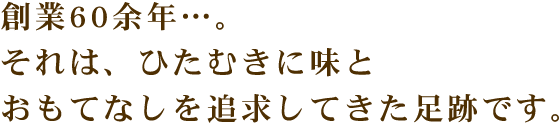 創業60余年…。