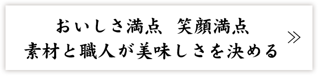 おいしさ満点 笑顔満点