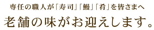 専任の職人が「寿司」「鰻」「肴」を