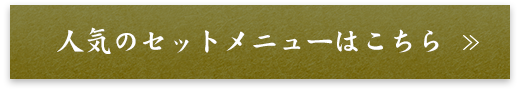 人気のセットメニューはこちら