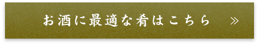 お酒に最適な肴はこちら