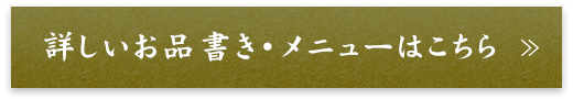 詳しいお品書き・メニューはこちら