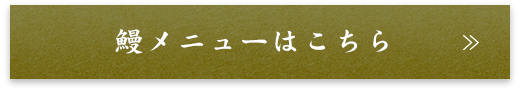 鰻メニューはこちら