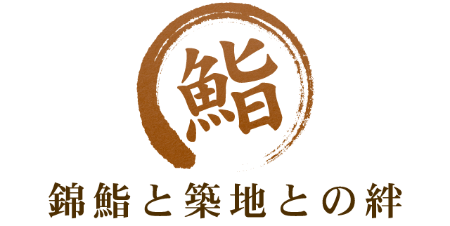 鮨 錦鮨と築地との絆