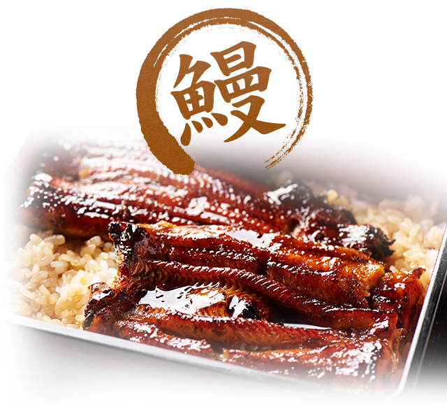 鰻
